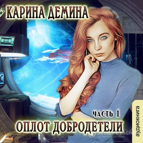 Постер к Карина Дёмина - Оплот добродетели. Часть 1 (Аудиокнига)