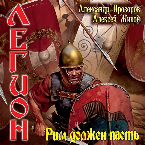 Постер к Александр Прозоров, Алексей Живой - Легион. Рим должен пасть (Аудиокнига)