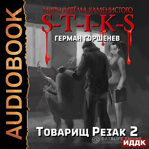 Постер к Герман Горшенев - S-T-I-K-S. Товарищ Резак 2 (Аудиокнига)