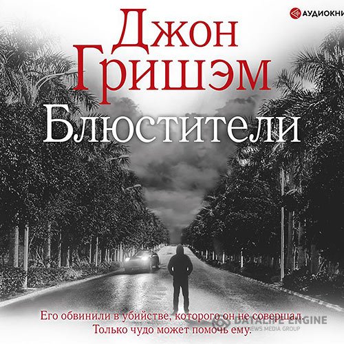 Постер к Джон Гришэм - Блюстители (Аудиокнига)
