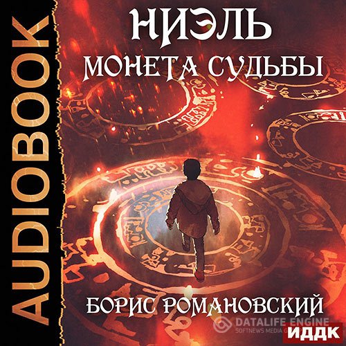 Постер к Борис Романовский - Ниэль. Монета Судьбы (Аудиокнига)