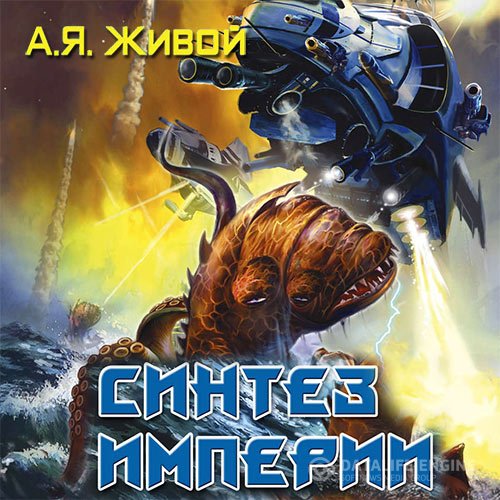 Постер к Алексей Живой - Невидимые. Синтез империи (Аудиокнига)