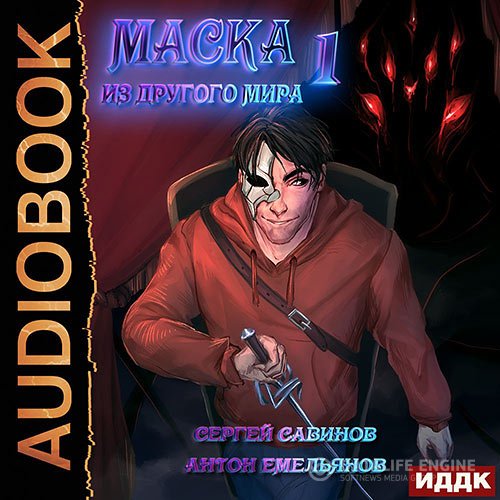 Постер к Антон Емельянов,Сергей Савинов - Маска из другого мира. Кровь на сцене (Аудиокнига)