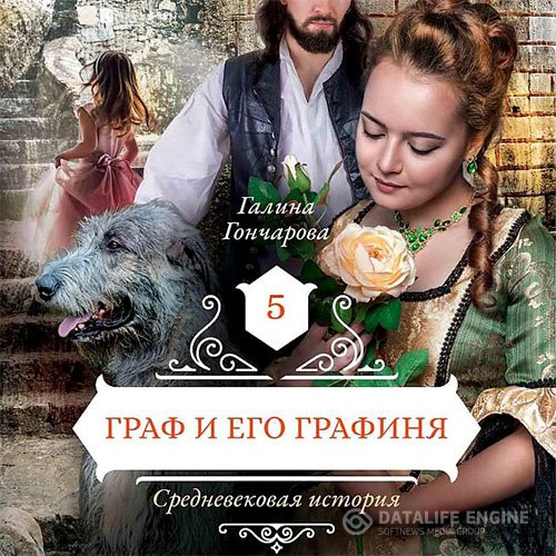 Постер к Галина Гончарова - Средневековая история. Граф и его графиня (Аудиокнига)