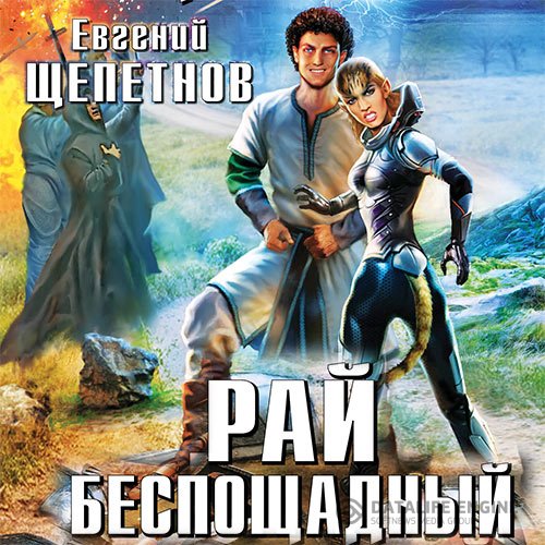 Постер к Евгений Щепетнов - Корпорация. Рай Беспощадный (Аудиокнига)