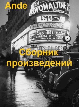 Постер к Ande - Сборник произведений