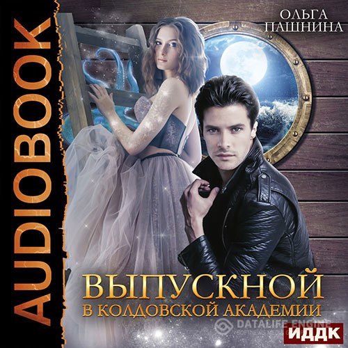Постер к Ольга Пашнина - Выпускной в колдовской академии (Аудиокнига)