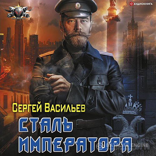 Постер к Сергей Васильев - Сталь императора (Аудиокнига)