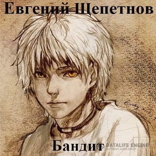 Постер к Евгений Щепетнов - Пётр Синельников. Бандит (Аудиокнига)