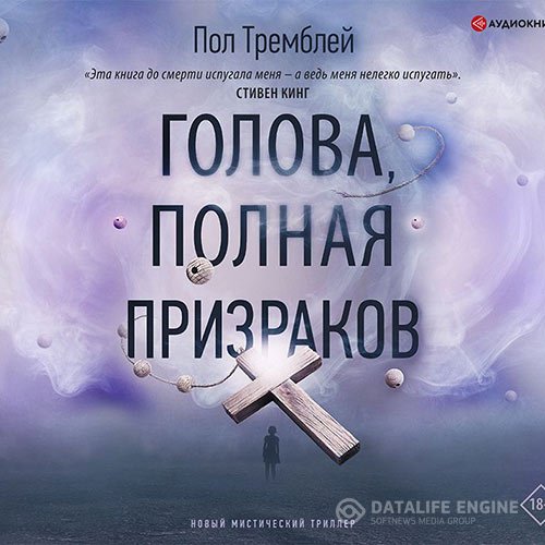 Постер к Пол Дж. Тремблей - Голова, полная призраков (Аудиокнига)