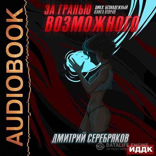 Постер к Дмитрий Серебряков - За гранью возможного (Аудиокнига)