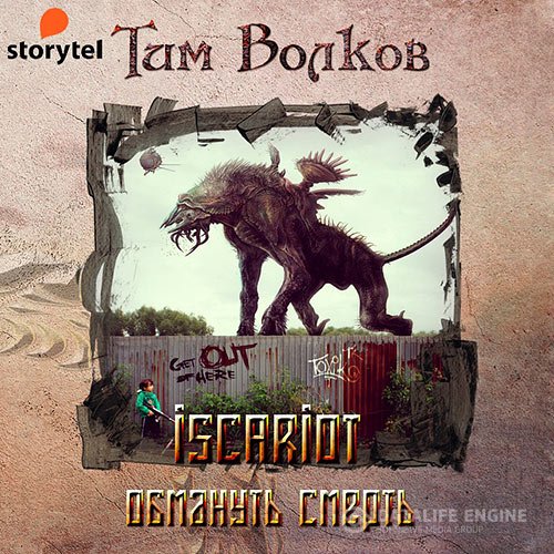 Постер к Тим Волков - ISCARIOT. Обмануть смерть (Аудиокнига)