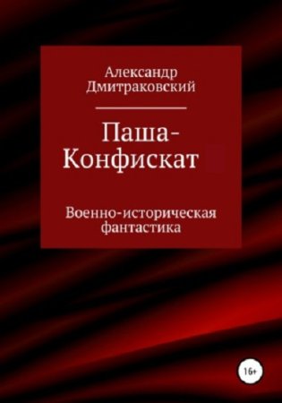 Постер к Александр Дмитраковский. Цикл книг - Паша-Конфискат