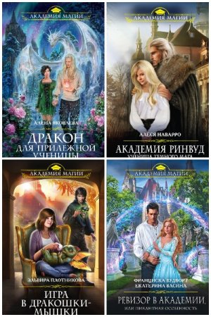 Постер к Серия - Академия Магии