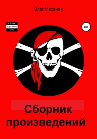 Постер к Олег Механик - Сборник произведений