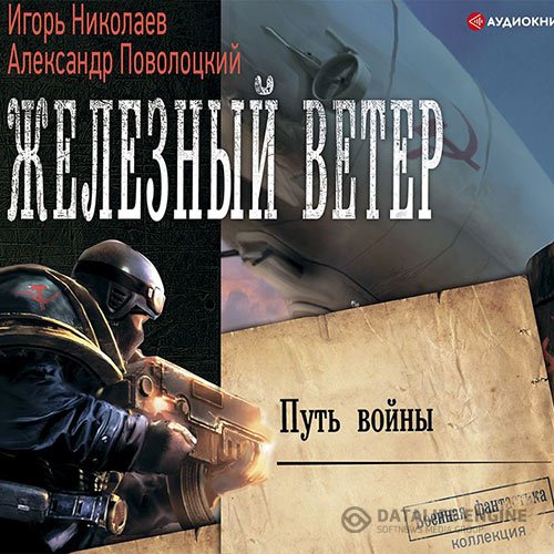 Постер к Игорь Николаев, Александр Поволоцкий - Путь войны (Аудиокнига)