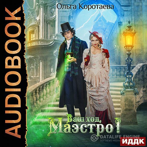 Постер к Ольга Коротаева - Ваш ход, Маэстро! (Аудиокнига)