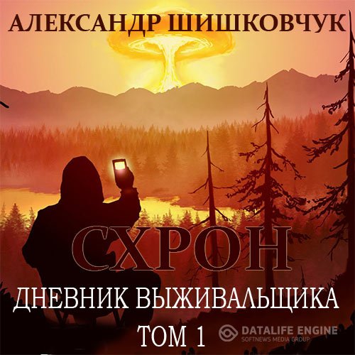 Постер к Александр Шишковчук - Схрон. Дневник выживальщика. Том 1 (Аудиокнига)