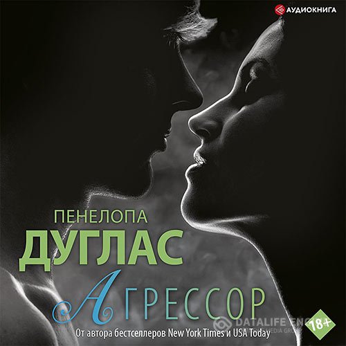 Постер к Пенелопа Дуглас - Агрессор (Аудиокнига)