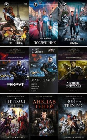 Постер к Алекс Каменев - Сборник произведений