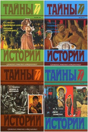 Постер к Серия - Тайны истории в романах, повестях и документах