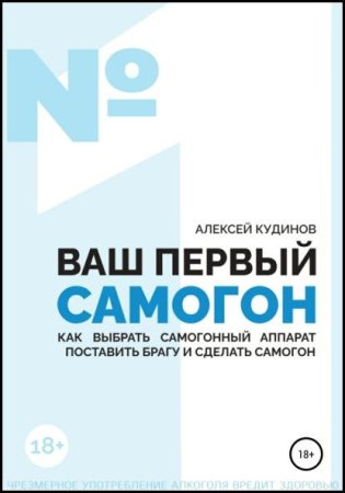 Постер к Ваш первый самогон. Как выбрать самогонный аппарат, поставить брагу и сделать самогон