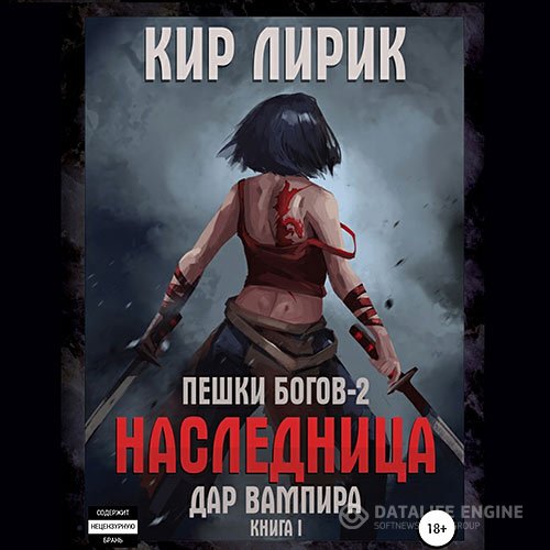 Постер к Кир Лирик - Пешки богов 2. Дар Вампира. Книга 1 (Аудиокнига)