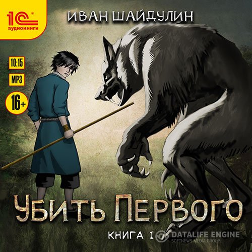 Постер к Иван Шайдулин - Убить первого. Книга 1 (Аудиокнига)