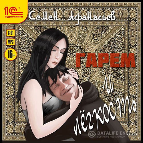 Постер к Семён Афанасьев - Гарем и лёгкость (Аудиокнига)