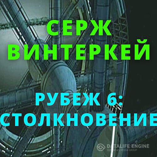 Постер к Серж Винтеркей - Рубеж 6: Столкновение (Аудиокнига)
