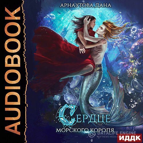 Постер к Дана Арнаутова - Сердце морского короля (Аудиокнига)