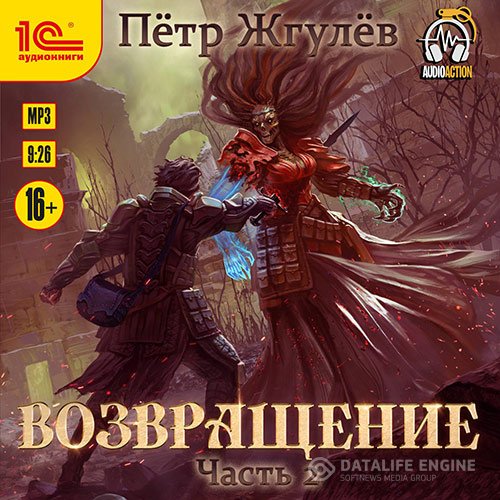 Постер к Пётр Жгулёв - Возвращение. Часть 2 (Аудиокнига)
