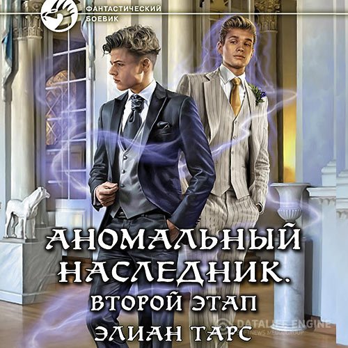 Постер к Элиан Тарс - Аномальный наследник. Второй этап (Аудиокнига)