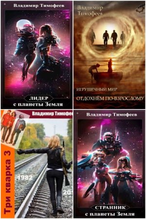 Постер к Владимир Тимофеев - Сборник произведений