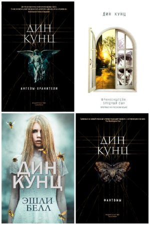 Постер к Дин Кунц - Сборник произведений