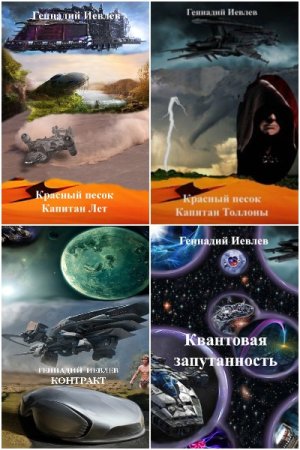 Постер к Геннадий Иевлев - Сборник произведений