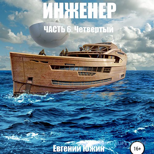 Постер к Южин Евгений - Инженер. Четвертый (Аудиокнига)