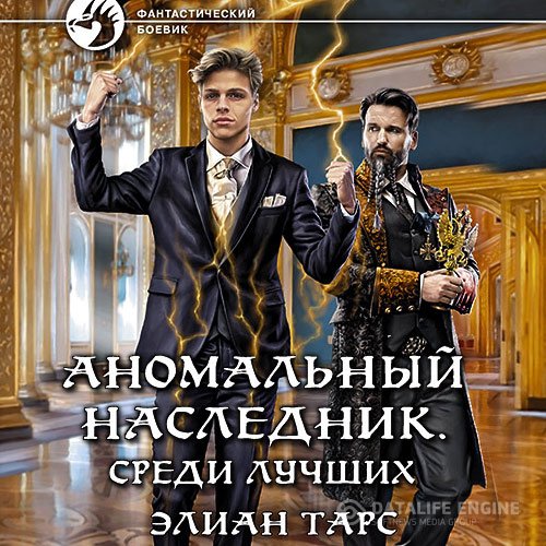 Постер к Элиан Тарс - Аномальный наследник. Среди лучших (Аудиокнига)