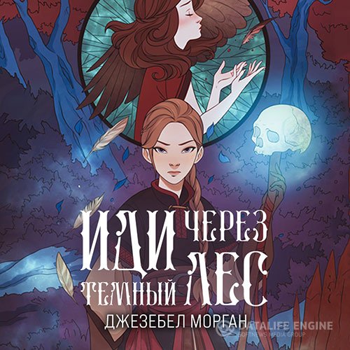 Постер к Джезебел Морган - Иди через тёмный лес (Аудиокнига)