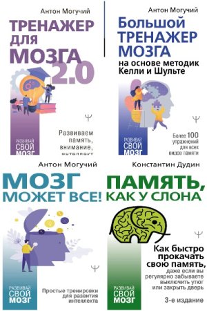 Постер к Серия - Развивай свой мозг