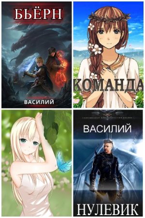Постер к Василий - Сборник произведений