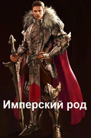 Постер к Владимир Владимиров. Цикл книг - Имперский род