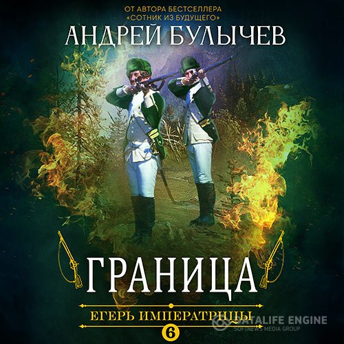 Постер к Андрей Булычев - Егерь императрицы. Граница (Аудиокнига)