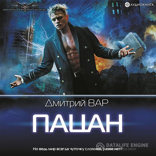 Постер к Дмитрий Вар - Пацан (Аудиокнига)