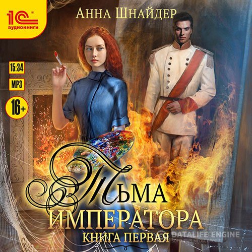Постер к Анна Шнайдер - Тьма императора. Книга первая (Аудиокнига)