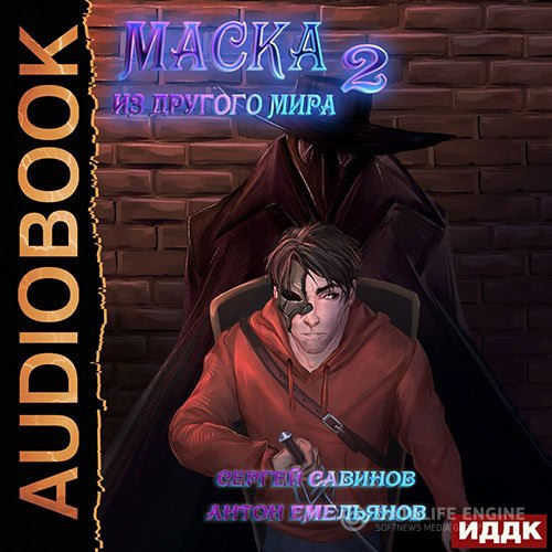 Постер к Антон Емельянов, Сергей Савинов - Маска из другого мира. За занавесом (Аудиокнига)