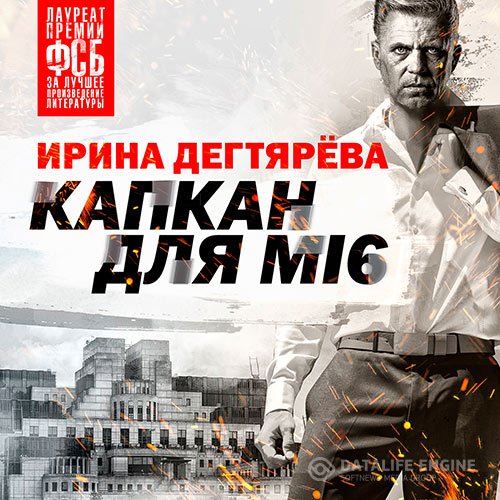 Постер к Ирина Дегтярева - Капкан для МI6 (Аудиокнига)