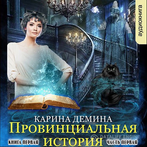 Постер к Карина Демина - Провинциальная история. Кига 1. Часть 1 (Аудиокнига)