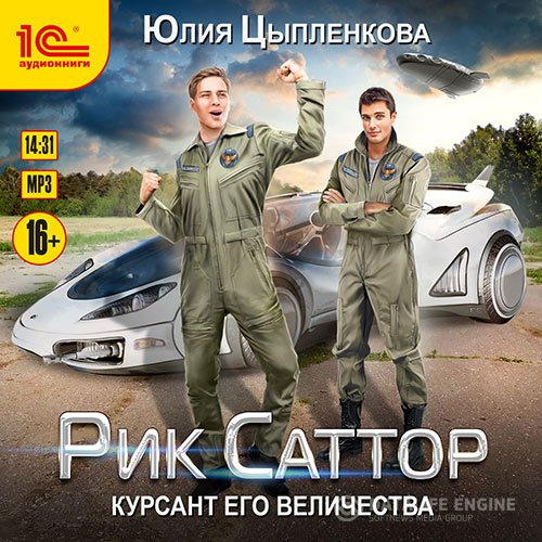 Постер к Юлия Цыпленкова - Рик Саттор. Курсант его величества (Аудиокнига)