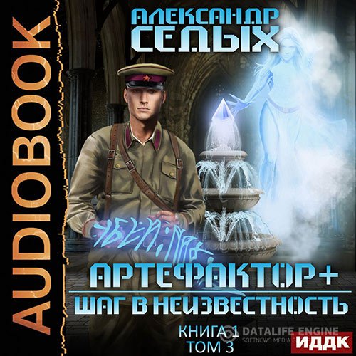 Постер к Александр Седых - Артефактор+. Шаг в неизвестность. Том 3 (Аудиокнига)